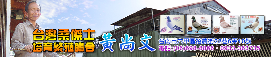 台灣桑傑士 黃尚文